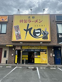 京都特製ラーメン旭の外観