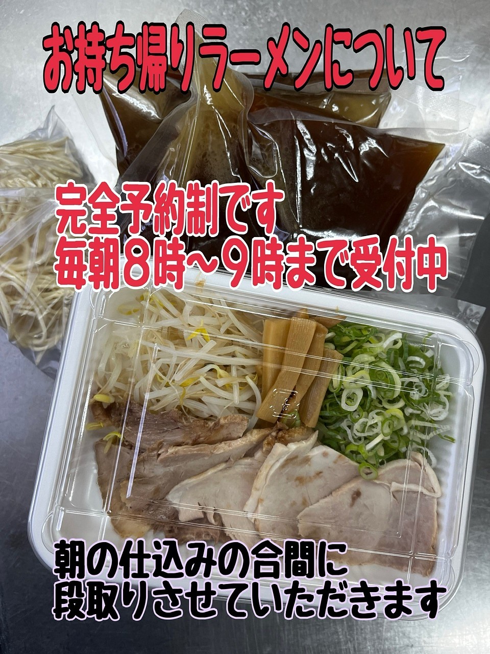 お持ち帰りラーメンについて、朝の8時〜9時までにお電話でご注文受付中