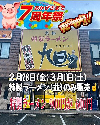 2月28日(金)  3月1日(土)京都特製ラーメン旭7周年記念祭