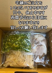 只今、宅麺の発送は休止中です。再開予定は6月頃になります。